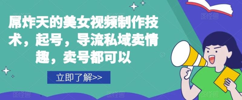 屌炸天的美女‮频视‬制‮技作‬术，起号，导流‮域私‬卖情趣，‮号卖‬都可以-一个公司创业项目 - 淘金吧