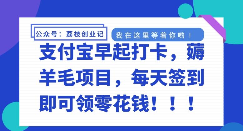 支付宝早起打卡，薅羊毛项目，每天签到即可领零花钱-一个公司创业项目 - 淘金吧