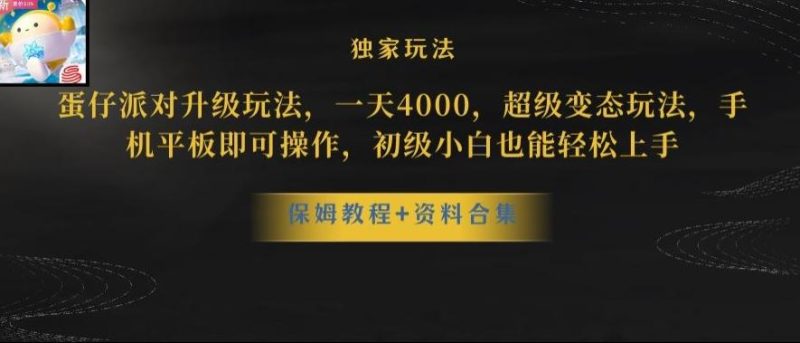 蛋仔派对全新玩法变现,一天3500,超级偏门玩法,一部手机即可操作【揭秘】-一个公司创业项目 - 淘金吧