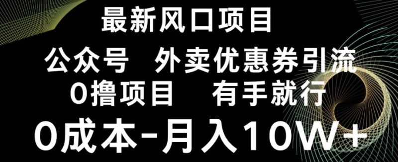 最新风口，0撸项目，抖音外卖公众号，优惠券引流，0成本月入10W+-一个公司创业项目 - 淘金吧