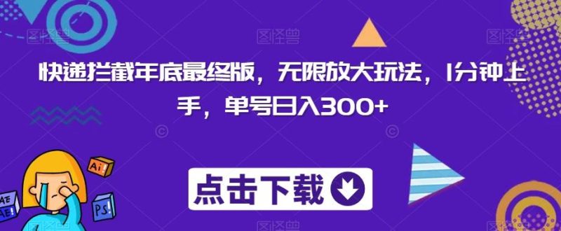 快递拦截年底最终版，无限放大玩法，1分钟上手，单号日入300+-一个公司创业项目 - 淘金吧