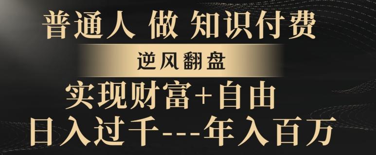 普通人做知识付费，实现财富自由，逆风翻盘，日入过千，年入百万-一人公司创业项目 - 淘金吧