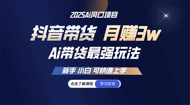 25年直播最强玩法 抖音带货 月入3w+新手小白可快速上手-一个公司创业项目 - 淘金吧