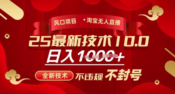 2025年淘宝无人直播带货10.0,全新技术,不违规,不封号,纯小白操作,日入多张【揭秘】-一个公司创业项目 - 淘金吧