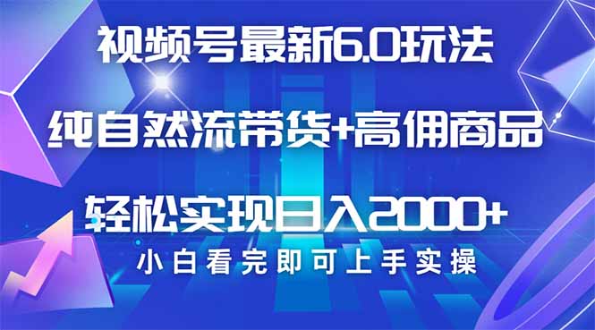 视频号带货最新6.0玩法，作品制作简单，当天起号，复制粘贴，轻松矩阵…-一个公司创业项目 - 淘金吧