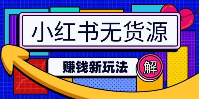 小红书无货源赚钱新玩法:无需涨粉囤货直播,轻松实现日破2w-一个公司创业项目 - 淘金吧