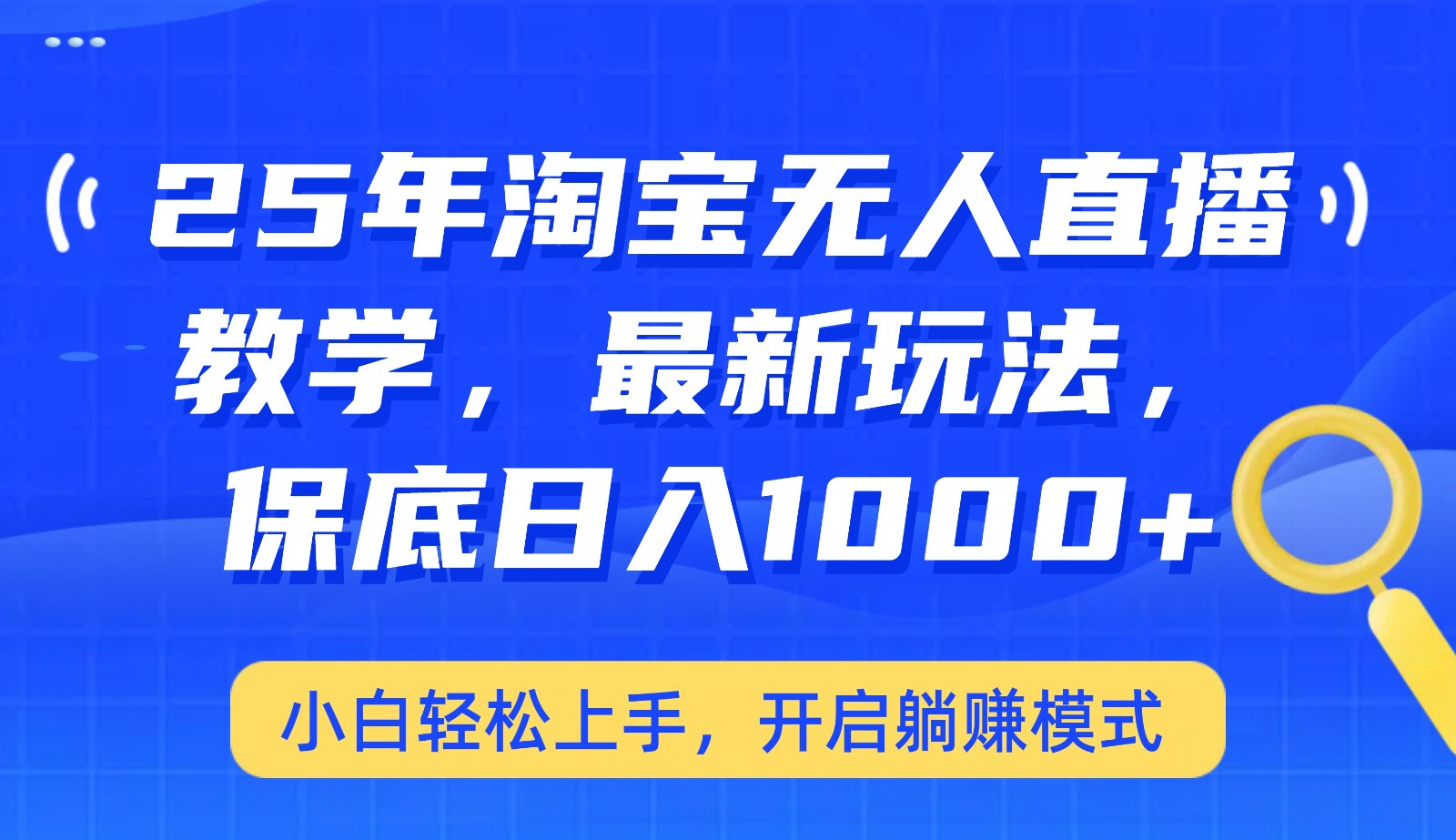 图片[1]-25年淘宝无人直播最新玩法，保底日入1000+，小白轻松上手，开启躺赚模式-云创网