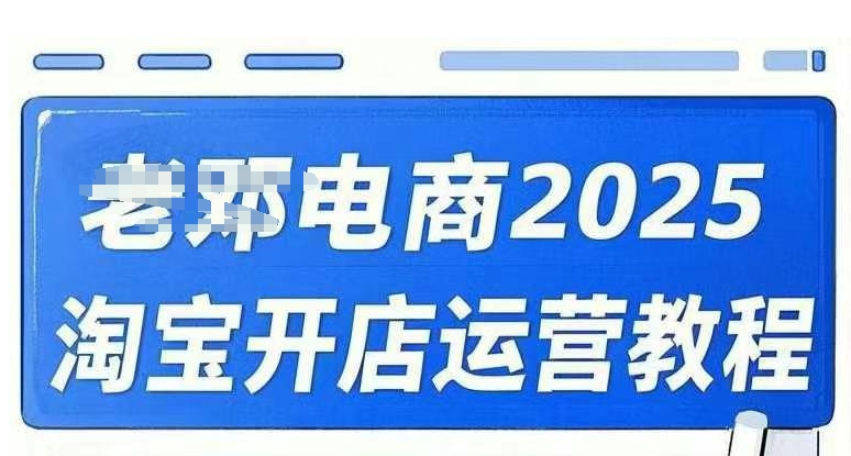 2025淘宝开店运营教程直通车,直通车,万相无界,网店注册经营推广培训视频课程-一个公司创业项目 - 淘金吧
