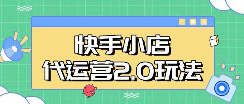 快手小店代运营2.0玩法,全自动化操作,28分成计划日入5张【揭秘】-一个公司创业项目 - 淘金吧