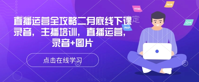 直播运营全攻略二月底线下课录音,主播培训,直播运营,录音+图片-一个公司创业项目 - 淘金吧