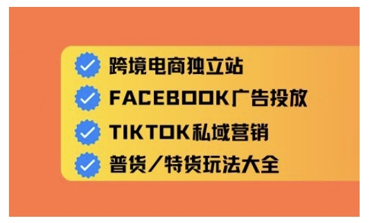 跨境电商独立站及全域流量营销,从0基础快速入门并精通跨境电商运营-一个公司创业项目 - 淘金吧