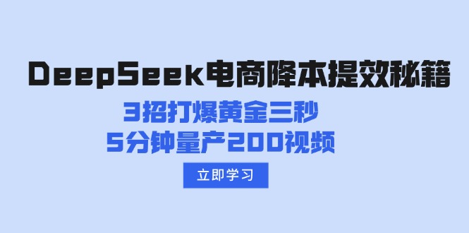 DeepSeek电商降本提效秘籍:3招打爆黄金三秒,5分钟量产200视频-一个公司创业项目 - 淘金吧