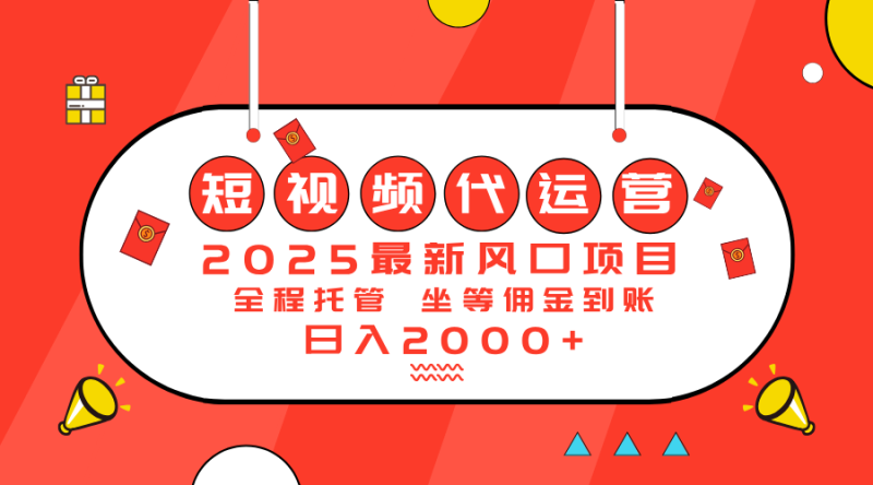 2025最新风口项目：短视频代运营日入2000＋-一个公司创业项目 - 淘金吧