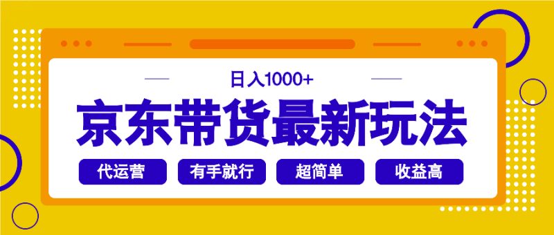 京东带货最新玩法，日入1000+，操作超简单，有手就行-一个公司创业项目 - 淘金吧