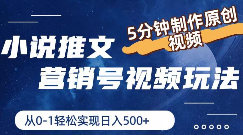 小说推文营销号视频玩法，5分钟制作原创视频，从0到1轻松实现日入500+-一个公司创业项目 - 淘金吧