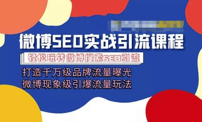 微博引流培训课程「打造千万级流量曝光 现象级引爆流量玩法」全方位带你玩转微博营销-一个公司创业项目 - 淘金吧