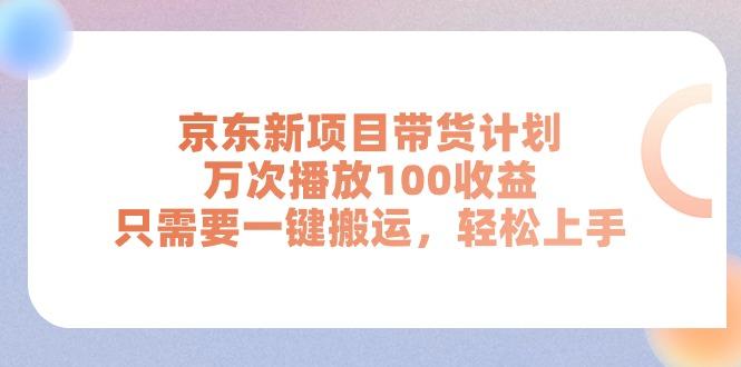 京东新项目带货计划，万次播放100收益，只需要一键搬运，轻松上手-一个公司创业项目 - 淘金吧