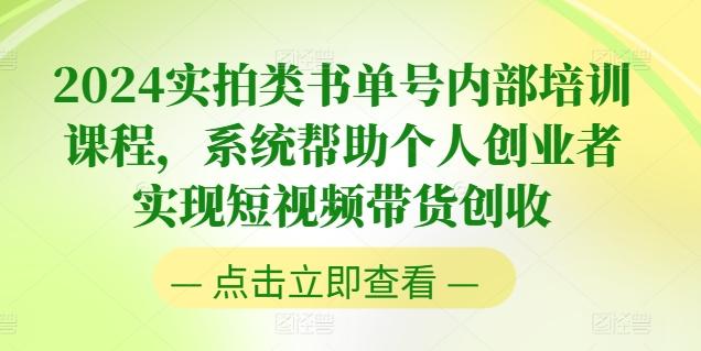 2024实拍类书单号内部培训课程，系统帮助个人创业者实现短视频带货创收-一个公司创业项目 - 淘金吧