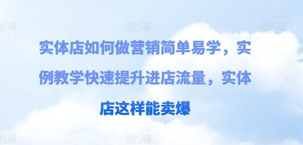 实体店如何做营销简单易学，实例教学快速提升进店流量，实体店这样能卖爆-一个公司创业项目 - 淘金吧