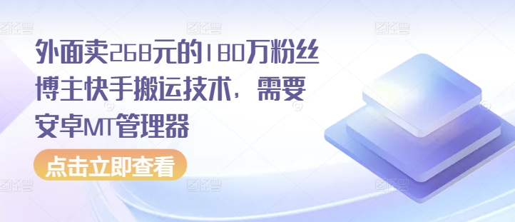 外面卖268元的180万粉丝博主快手搬运技术，需要安卓MT管理器-一个公司创业项目 - 淘金吧
