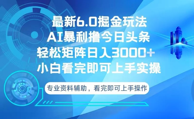今日头条最新6.0掘金玩法，轻松矩阵日入3000+-一个公司创业项目 - 淘金吧