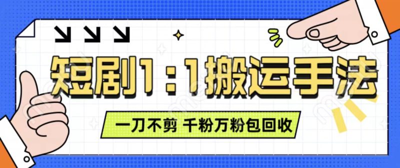 抖音短剧最新玩法,一刀不剪也能轻松过原创,一个作品3分钟,单账号收益3张,可矩阵操作【揭秘】-一个公司创业项目 - 淘金吧