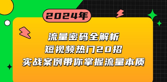 流量密码全解析:短视频热门20招,实战案例带你掌握流量本质-一个公司创业项目 - 淘金吧