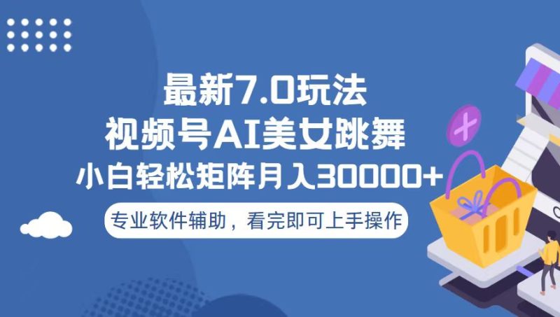 视频号最新7.0玩法，当天起号小白也能轻松月入30000+-一个公司创业项目 - 淘金吧