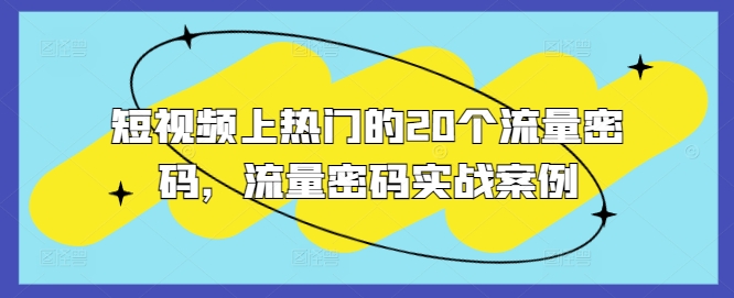 短视频上热门的20个流量密码，流量密码实战案例-一个公司创业项目 - 淘金吧