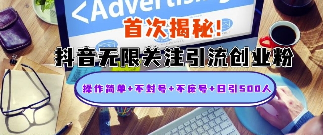 首次揭秘:抖音无限关注引流创业粉,操作简单+不封号+不废号+日引500人【揭秘】-一个公司创业项目 - 淘金吧
