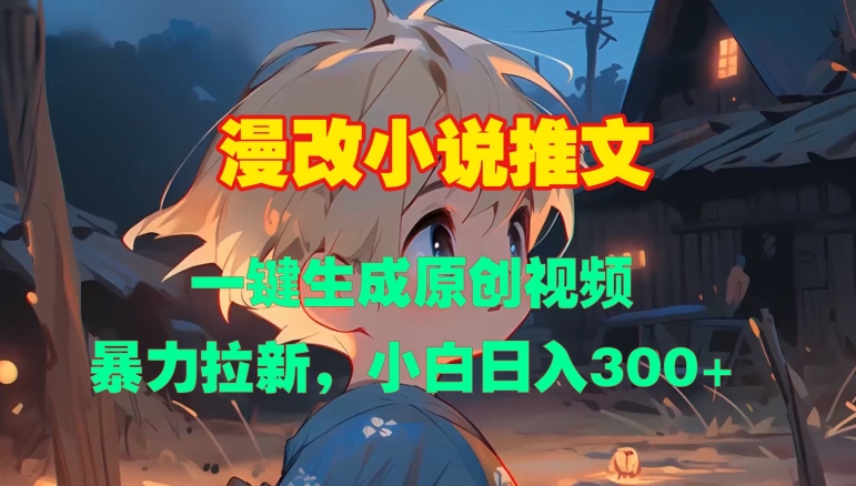 漫改小说推文，一键生成原创视频，暴力拉新，小白日入3张-一个公司创业项目 - 淘金吧