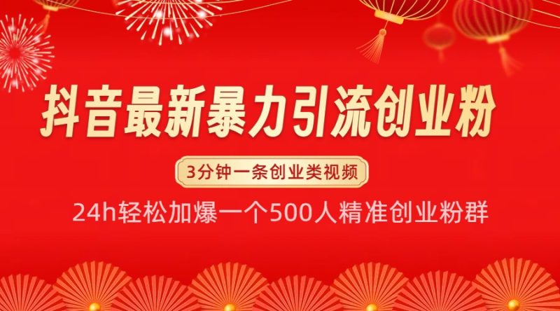 抖音最新暴力引流创业粉，24h轻松加爆一个500人精准创业粉群【揭秘】-一个公司创业项目 - 淘金吧