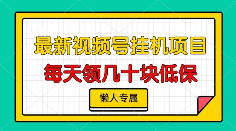 视频号挂机项目，每天几十块低保，懒人专属-一个公司创业项目 - 淘金吧