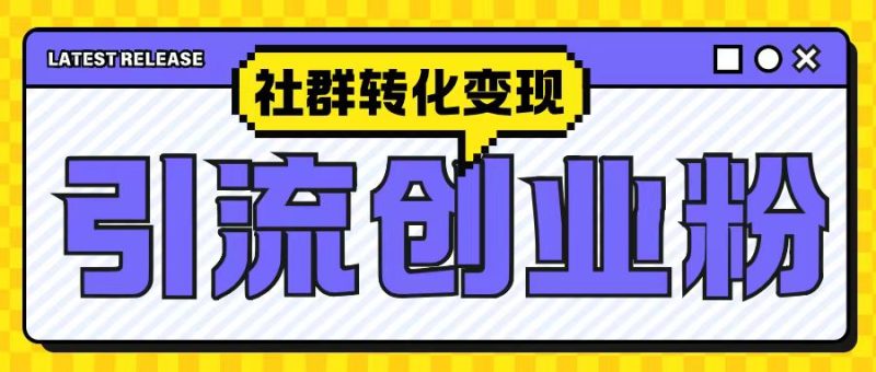 最新抖音引流创业粉玩法，之社群转化变现思路(揭秘)-一个公司创业项目 - 淘金吧