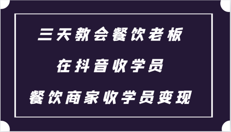 三天教会餐饮老板在抖音收学员 ,餐饮商家收学员变现课程-一个公司创业项目 - 淘金吧