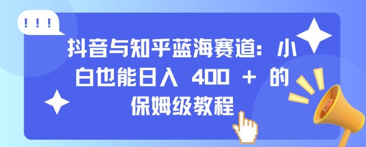 抖音与知乎蓝海赛道:小白也能日入 4张 的保姆级教程-一个公司创业项目 - 淘金吧