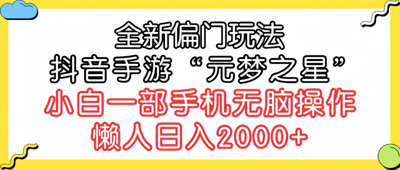(9642期)全新偏门玩法，抖音手游“元梦之星”小白一部手机无脑操作，懒人日入2000+-一个公司创业项目 - 淘金吧