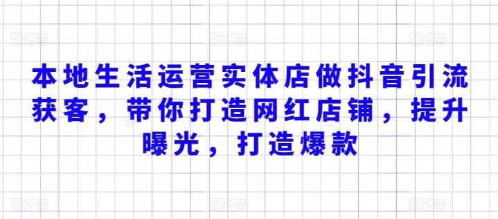 本地生活运营实体店做抖音引流获客，带你打造网红店铺，提升曝光，打造爆款-一个公司创业项目 - 淘金吧