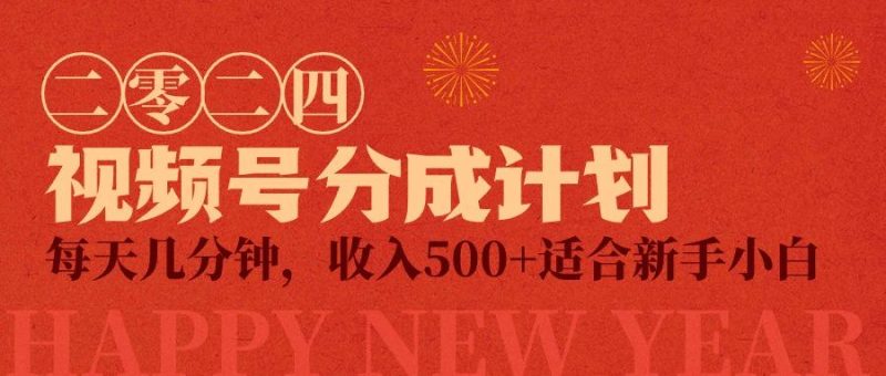 (9625期)视频号创作者分成计划，每天几分钟，收入500+，小而美项目-一个公司创业项目 - 淘金吧