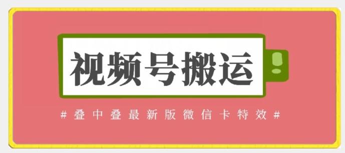 视频号搬运：迭中迭最新版微信卡特效，无需内录，无需替换草稿【揭秘】-一个公司创业项目 - 淘金吧