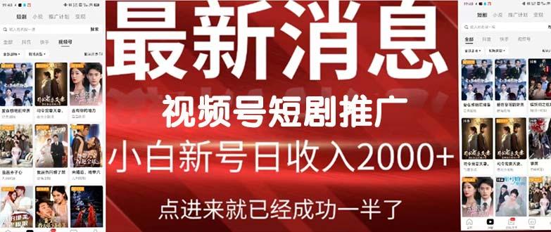 (9657期)2024视频号推广短剧,福利周来临,即将开始短剧时代-一个公司创业项目 - 淘金吧