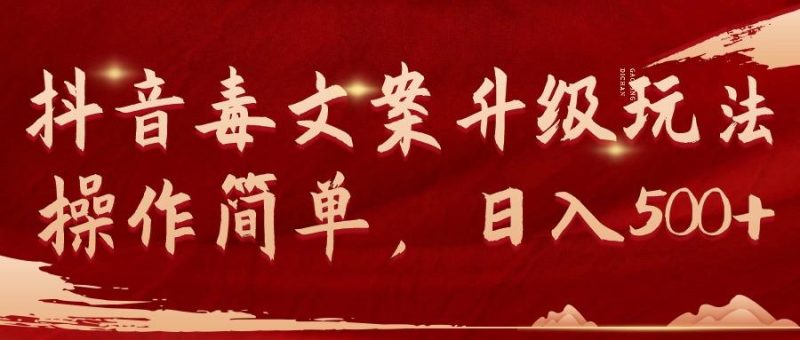 (9655期)抖音毒文案升级玩法，操作简单，日入500+-一个公司创业项目 - 淘金吧
