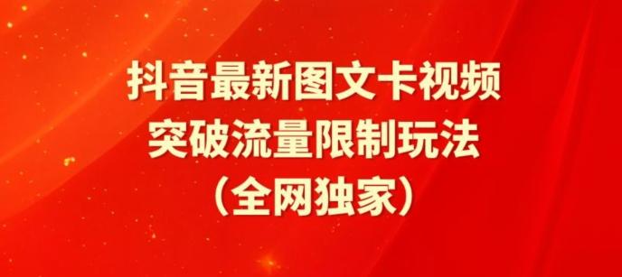 抖音最新图文卡视频、醒图模板突破流量限制玩法【揭秘】-一个公司创业项目 - 淘金吧