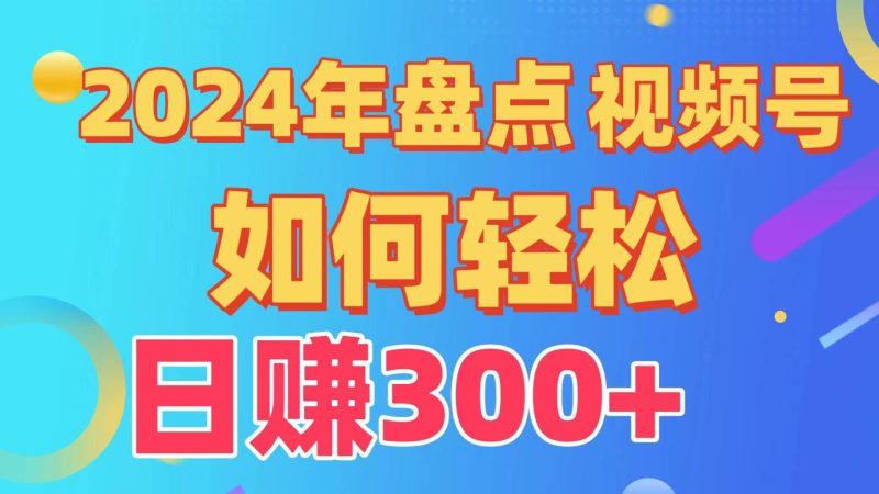 (9648期)盘点视频号创作分成计划,快速过原创日入300+,从0到1完整项目教程!-一个公司创业项目 - 淘金吧