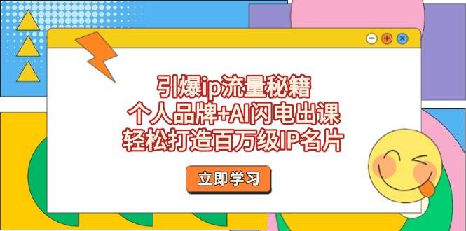 图片[1]-引爆ip流量秘籍，个人品牌+AI闪电出课，轻松打造百万级IP名片-云创网