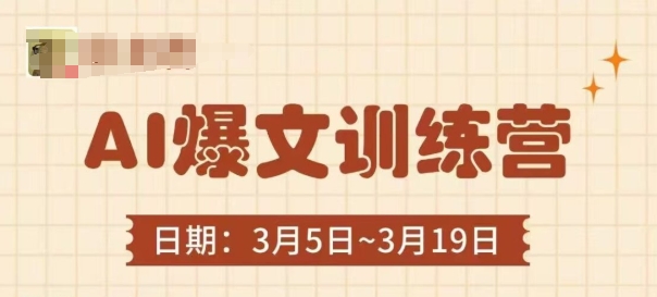 AI爆文训练营,爆文底层逻辑与实操,3分钟搞定一篇爆文-一个公司创业项目 - 淘金吧