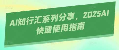 AI知行汇系列分享,2025AI快速使用指南-一个公司创业项目 - 淘金吧