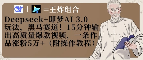 Deepseek+即梦AI3.0玩法,黑马赛道!15分钟输出高质量爆款视频,一条作品涨粉5W+-一个公司创业项目 - 淘金吧