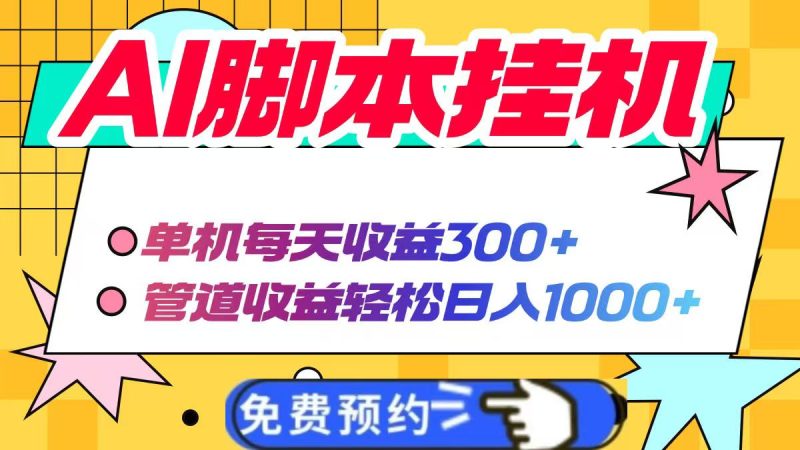 AI脚本自动挂机,单机每天收益300+管道收益轻松日入1000+-一个公司创业项目 - 淘金吧