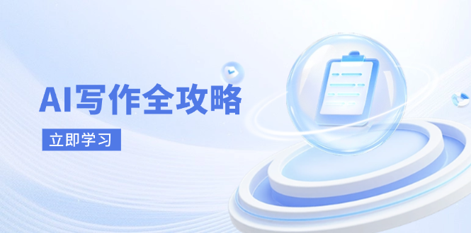 AI写作全攻略,拥抱AI写作新时代,从AI写作原理、核心技巧到实战应用-一个公司创业项目 - 淘金吧